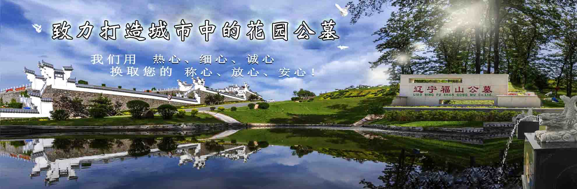 沈陽(yáng)墓園排名中福山墓地的服務(wù)宗旨